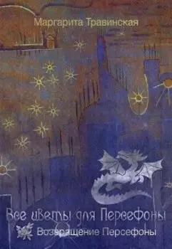 Все цветы для Персефоны. Часть 2