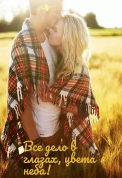 Все дело в глазах цвета неба!