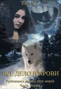 Все дело в крови