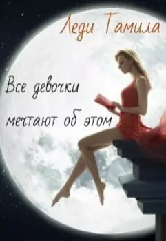 Все девочки мечтают об этом