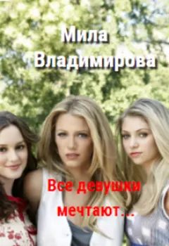 Все девушки мечтают...