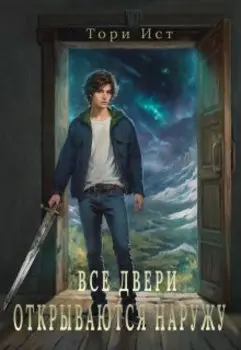 Все двери открываются наружу