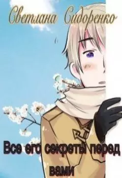 Все его секреты перед вами