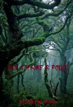 Все глубже в рощу