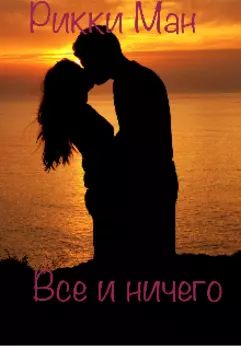 Все и ничего