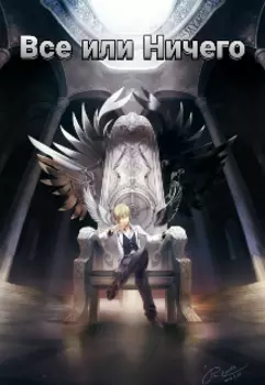Все или Ничего