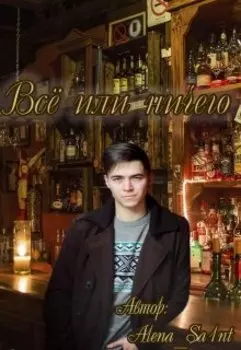 Все или ничего