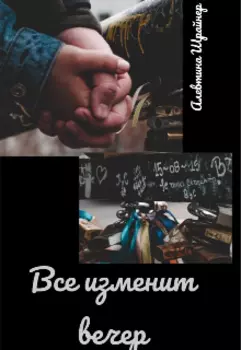 Все изменит вечер