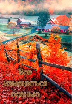 Все изменится осенью