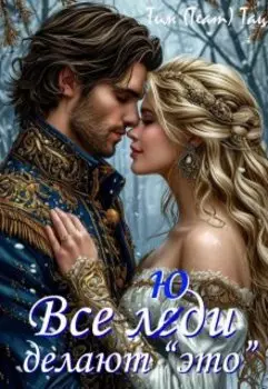 Все люди делают это