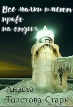 Все маяки имеют право на отдых