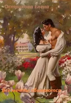 Все мечты сбываются.