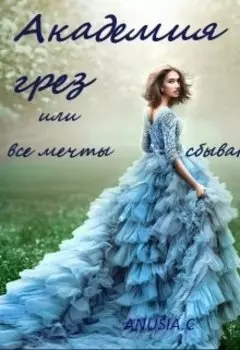 Все мечты сбываются и даже больше...или "Академия грез"