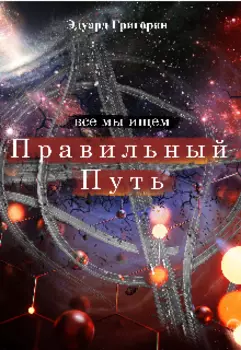 Все мы ищем правильный путь