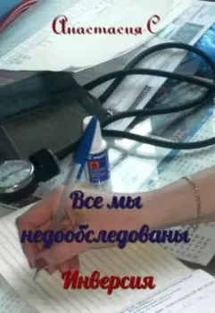 Все мы недообследованы. Инверсия