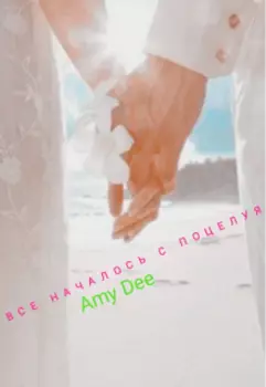 Все началось с поцелуя.