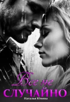 Все не случайно