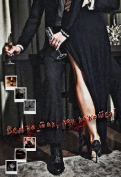 Все не так, как кажется