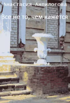 Все не то, чем кажется