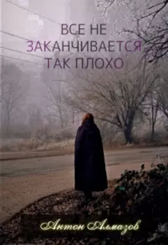 Все не заканчивается так плохо