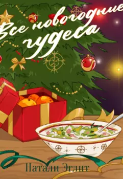 Все новогодние чудеса