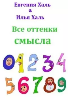 Все оттенки смысла