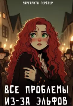 Все проблемы из-за эльфов