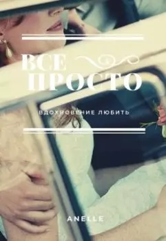 Все просто