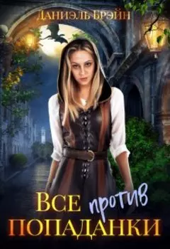 Приют вдовы Готье (все против попаданки)