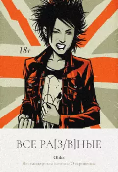 Все ра[з/в]ные