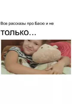 Все рассказы про Басю и не только...