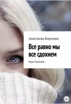 Все равно мы все сдохнем