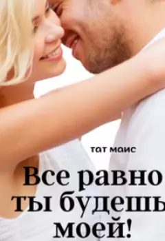 Все равно ты будешь моей!