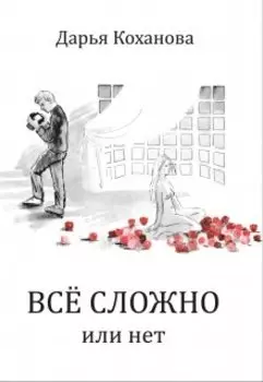 Все сложно или нет