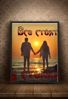 Все стоят у стенки