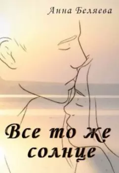 Все то же солнце