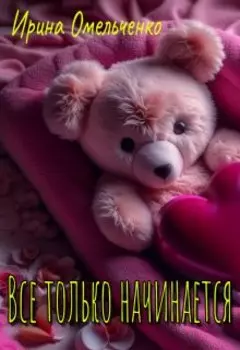 Все только начинается