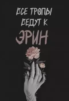 Все тропы ведут к Эрин
