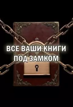 Все ваши книги под замком