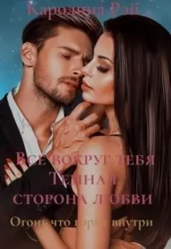 Все вокруг тебя. Темная сторона любви