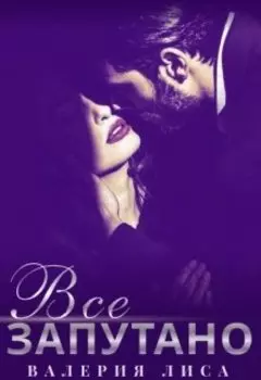 Все запутано