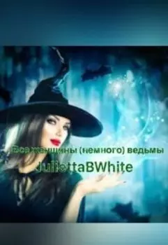 Все женщины (немного) ведьмы