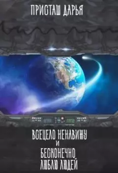 Всецело ненавижу и бесконечно люблю людей