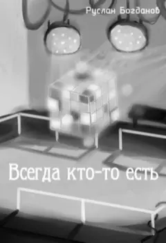 Всегда кто-то есть