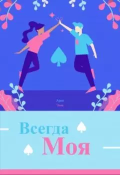 Всегда моя
