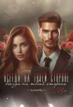 Всегда на твоей стороне