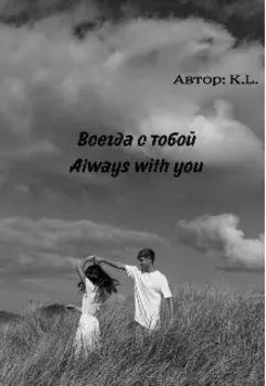 Всегда с тобой / Always with you