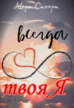 Всегда твоя Я