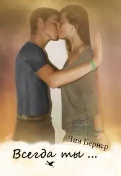 Всегда ты ...