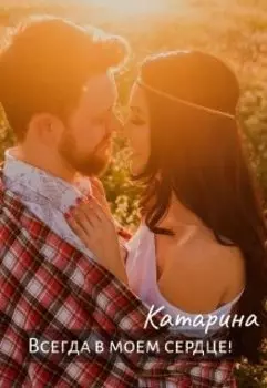 Всегда в моем сердце